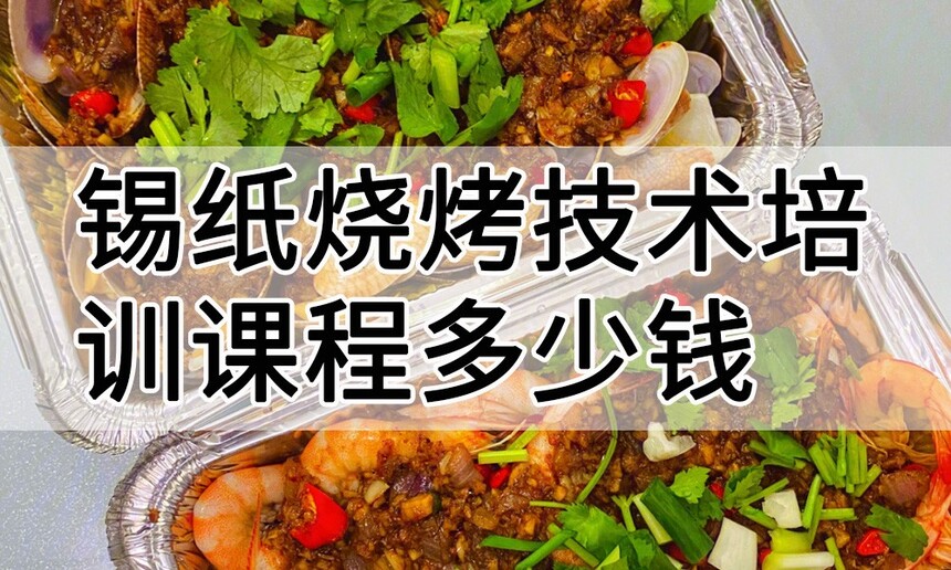 锡纸烧烤技术培训课程(锡纸烧烤技术培训流程) 锡纸烧烤技术培训课程(锡纸烧烤技术培训流程)
