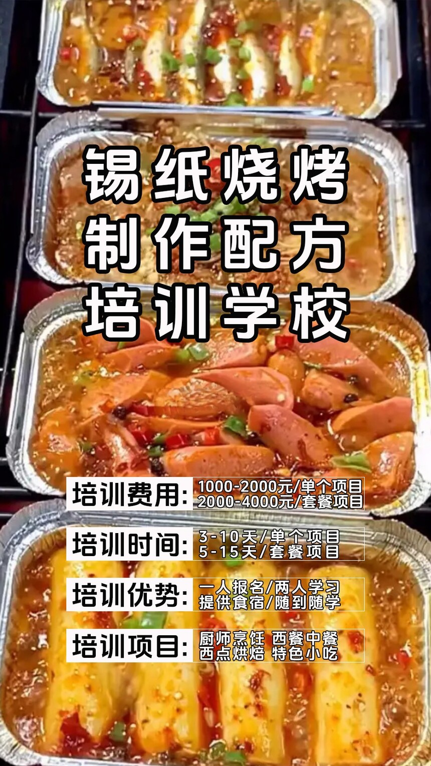 锡纸烧烤技术培训课程(锡纸烧烤技术培训流程) 锡纸烧烤技术培训课程(锡纸烧烤技术培训流程)