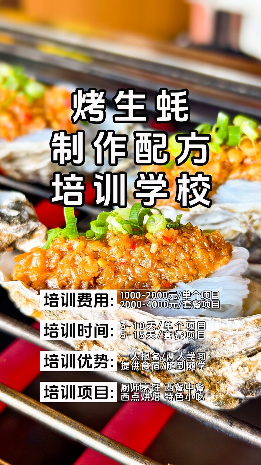 烤生蚝技术培训课程(烤生蚝技术培训流程) 烤生蚝技术培训课程(烤生蚝技术培训流程)