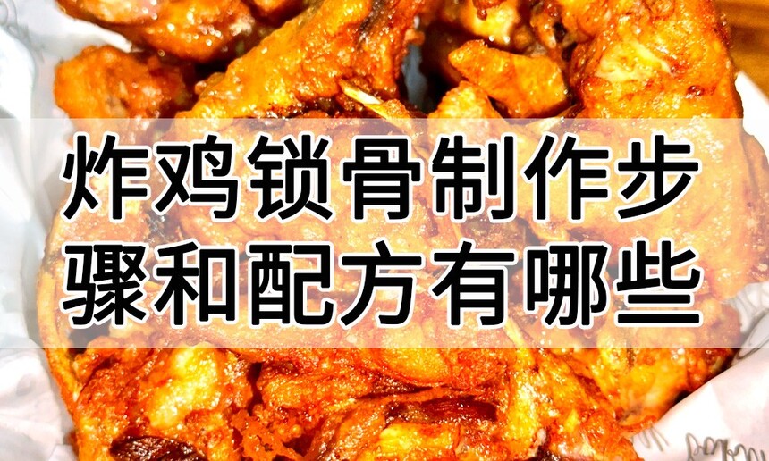 炸鸡锁骨制作步骤 炸鸡锁骨制作配方 炸鸡锁骨制作方法 炸鸡锁骨制作教程 炸鸡锁骨制作技巧 炸鸡锁骨制作步骤 炸鸡锁骨制作配方 炸鸡锁骨制作方法 炸鸡锁骨制作教程 炸鸡锁骨制作技巧