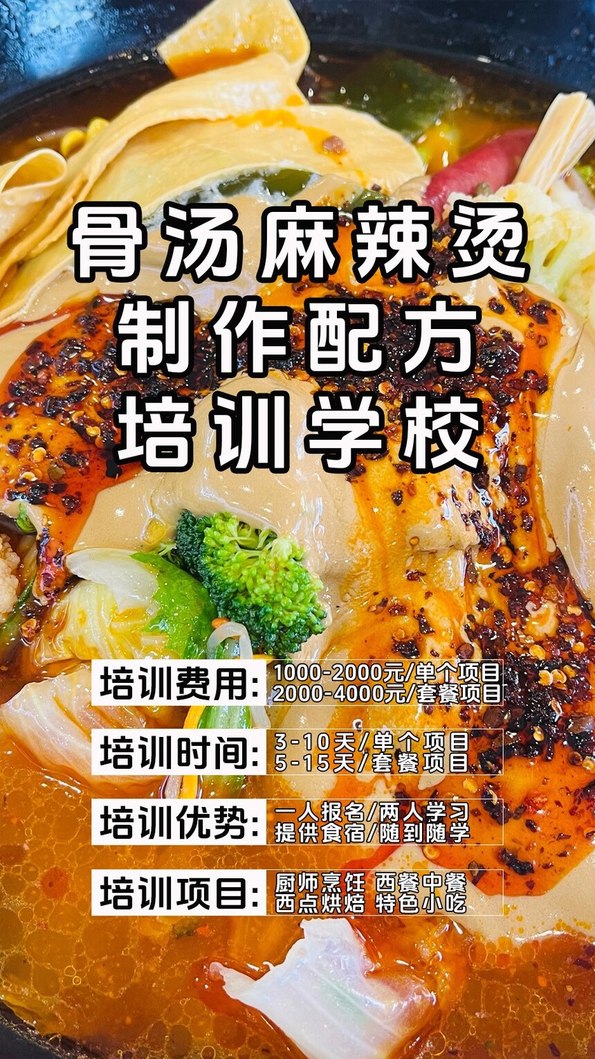 骨汤麻辣烫技术培训课程(骨汤麻辣烫技术培训流程) 骨汤麻辣烫技术培训课程(骨汤麻辣烫技术培训流程)
