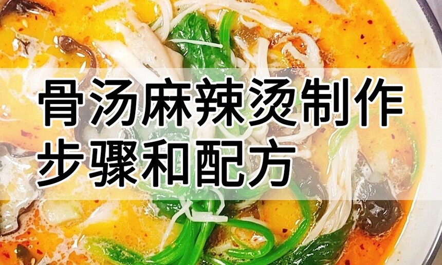 骨汤麻辣烫制作方法 骨汤麻辣烫制作步骤 骨汤麻辣烫制作教程 骨汤麻辣烫制作技巧 骨汤麻辣烫制作配方 骨汤麻辣烫制作方法 骨汤麻辣烫制作步骤 骨汤麻辣烫制作教程 骨汤麻辣烫制作技巧 骨汤麻辣烫制作配方