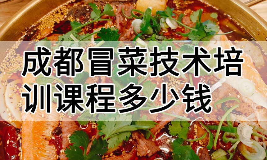 成都冒菜技术培训课程(成都冒菜技术培训流程) 成都冒菜技术培训课程(成都冒菜技术培训流程)