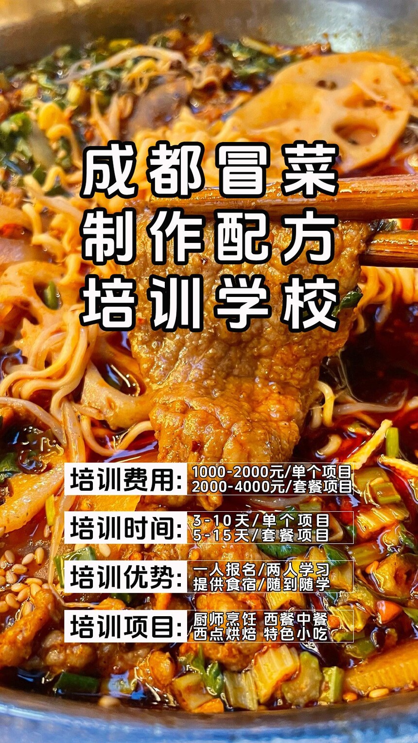 成都冒菜技术培训课程(成都冒菜技术培训流程) 成都冒菜技术培训课程(成都冒菜技术培训流程)