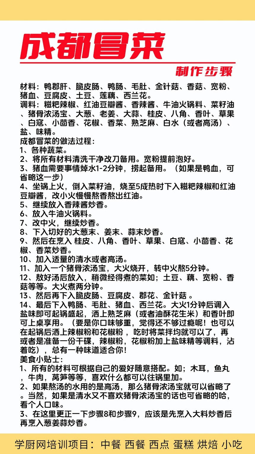 成都冒菜技术培训课程(成都冒菜技术培训流程) 成都冒菜技术培训课程(成都冒菜技术培训流程)