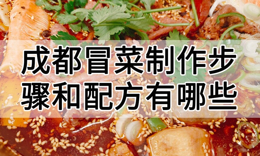 成都冒菜制作步骤 成都冒菜制作配方 成都冒菜制作方法 成都冒菜制作教程 成都冒菜制作技巧 成都冒菜制作步骤 成都冒菜制作配方 成都冒菜制作方法 成都冒菜制作教程 成都冒菜制作技巧