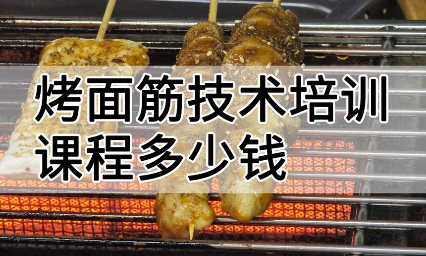 烤面筋技术培训课程(烤面筋技术培训流程) 烤面筋技术培训课程(烤面筋技术培训流程)