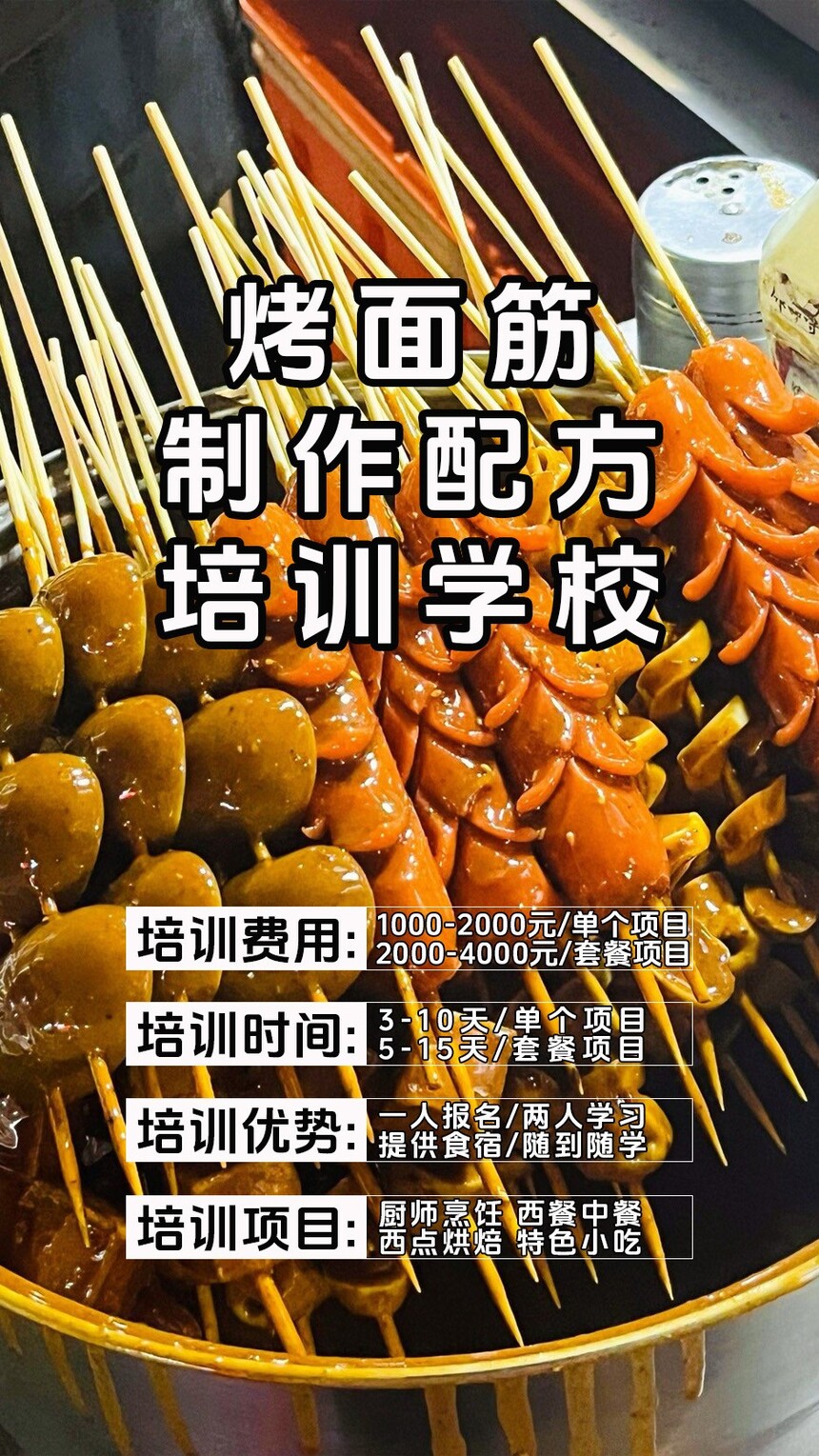 烤面筋技术培训课程(烤面筋技术培训流程) 烤面筋技术培训课程(烤面筋技术培训流程)
