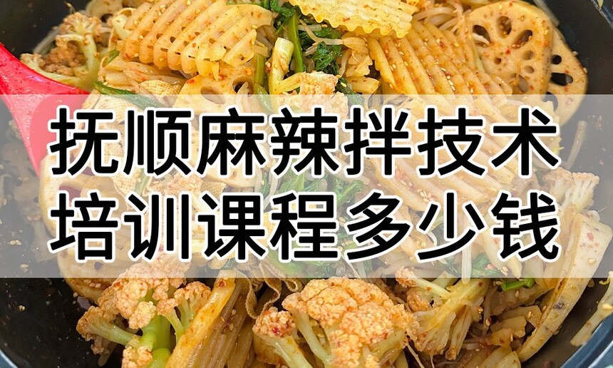抚顺麻辣拌技术培训课程(抚顺麻辣拌技术培训流程) 抚顺麻辣拌技术培训课程(抚顺麻辣拌技术培训流程)