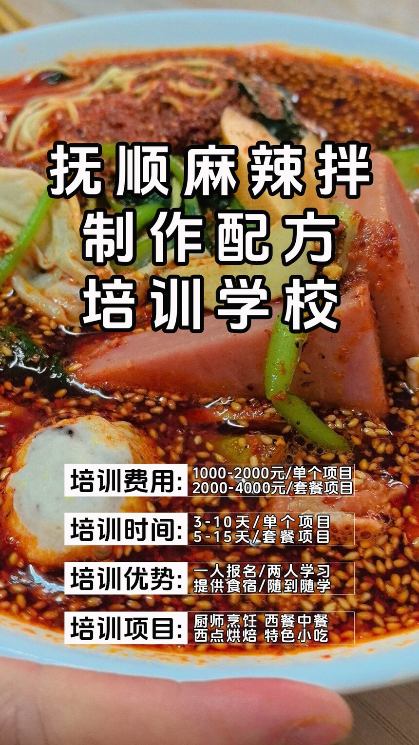 抚顺麻辣拌技术培训课程(抚顺麻辣拌技术培训流程) 抚顺麻辣拌技术培训课程(抚顺麻辣拌技术培训流程)