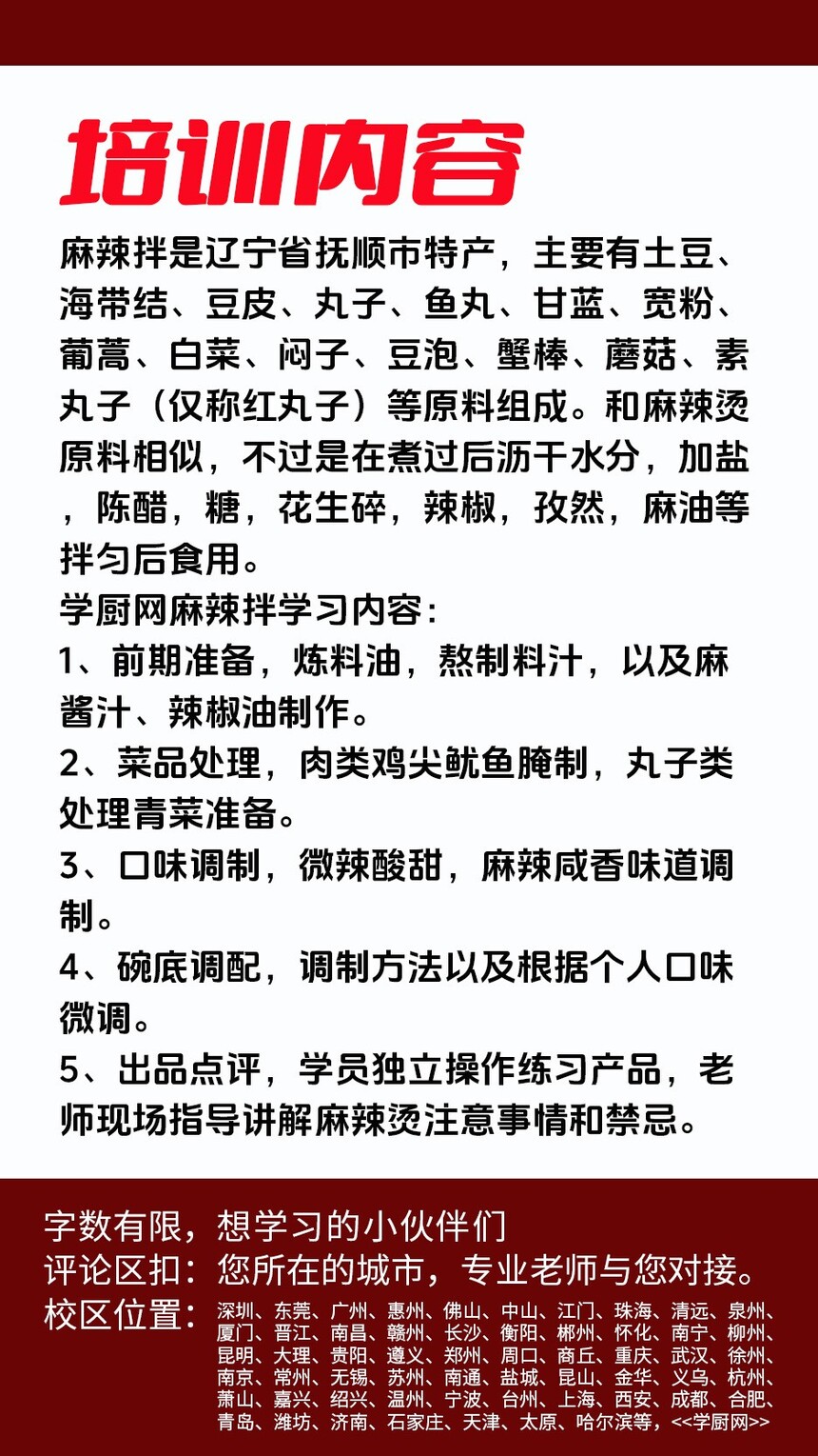 抚顺麻辣拌技术培训课程(抚顺麻辣拌技术培训流程) 抚顺麻辣拌技术培训课程(抚顺麻辣拌技术培训流程)