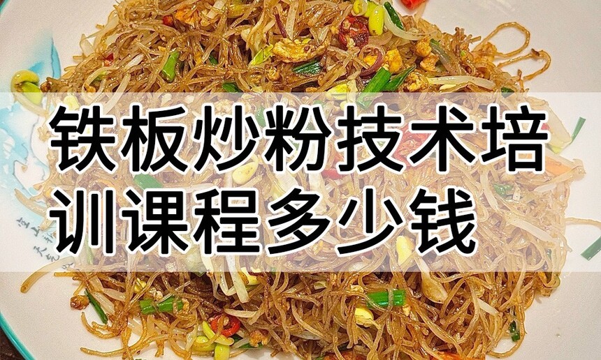 铁板炒粉技术培训课程(铁板炒粉技术培训流程) 铁板炒粉技术培训课程(铁板炒粉技术培训流程)