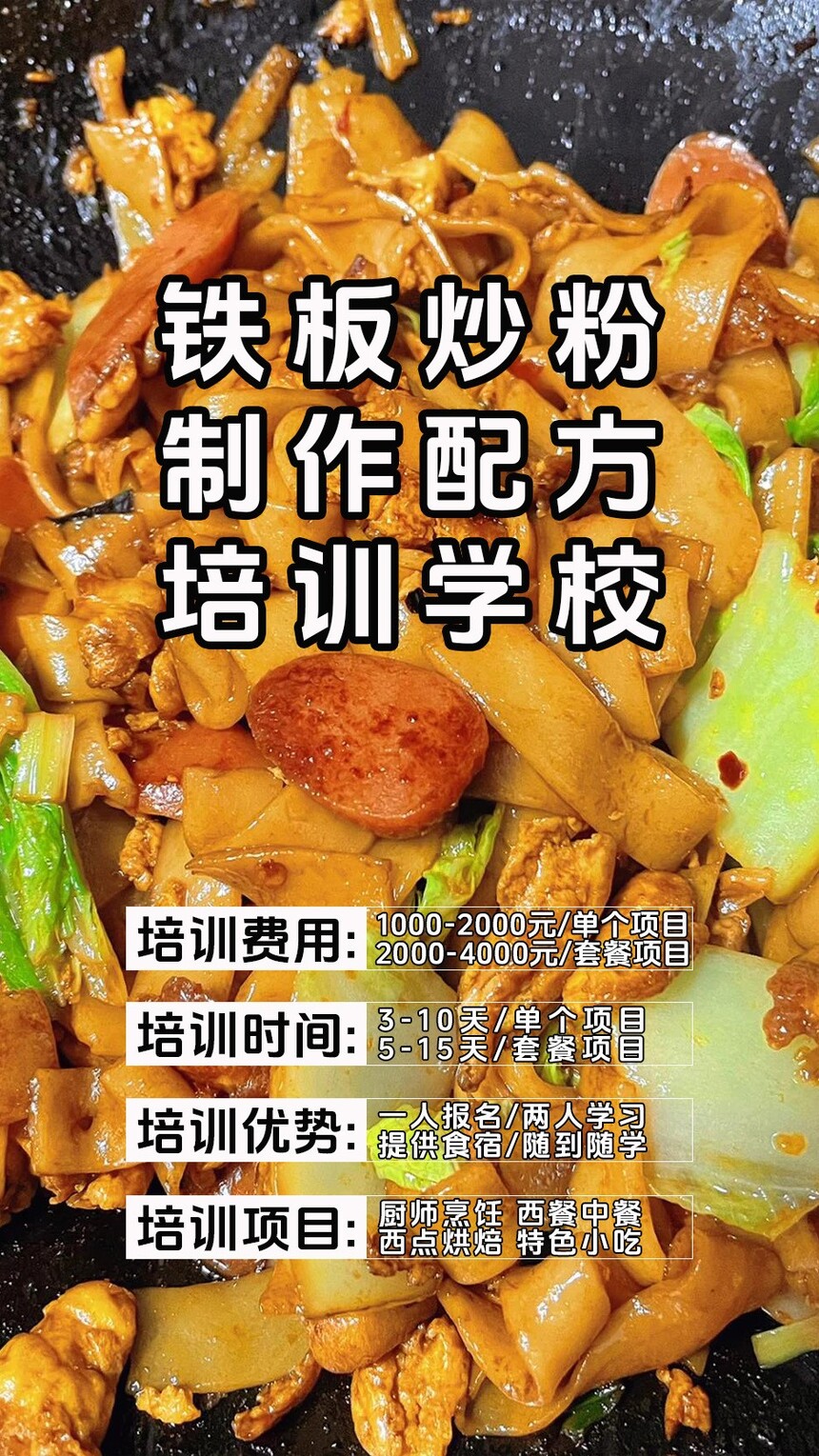 铁板炒粉技术培训课程(铁板炒粉技术培训流程) 铁板炒粉技术培训课程(铁板炒粉技术培训流程)