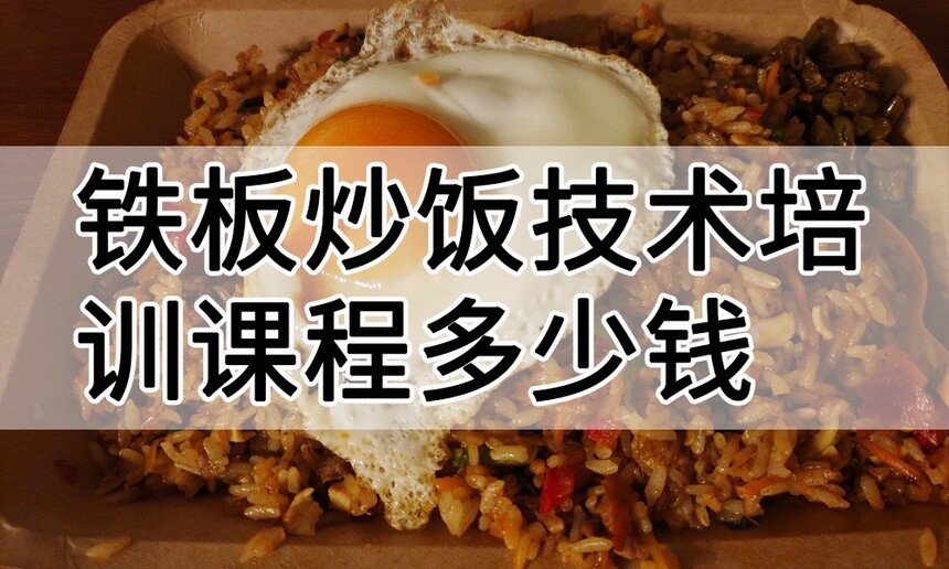 铁板炒饭技术培训课程(铁板炒饭技术培训流程) 铁板炒饭技术培训课程(铁板炒饭技术培训流程)
