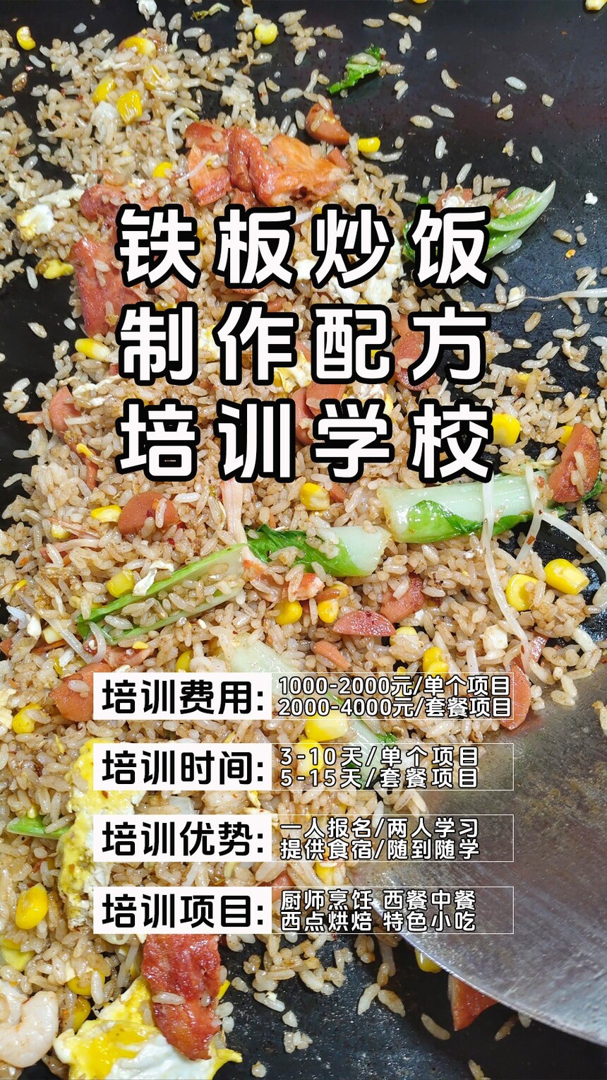 铁板炒饭技术培训课程(铁板炒饭技术培训流程) 铁板炒饭技术培训课程(铁板炒饭技术培训流程)