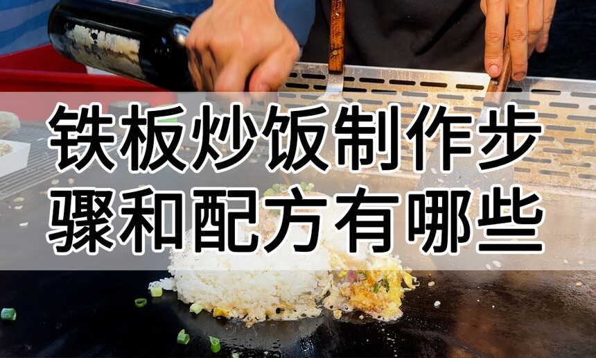 铁板炒饭制作步骤 铁板炒饭制作配方 铁板炒饭制作教程 铁板炒饭制作方法 铁板炒饭制作技巧 铁板炒饭制作过程 铁板炒饭制作步骤 铁板炒饭制作配方 铁板炒饭制作教程 铁板炒饭制作方法 铁板炒饭制作技巧 铁板炒饭制作过程