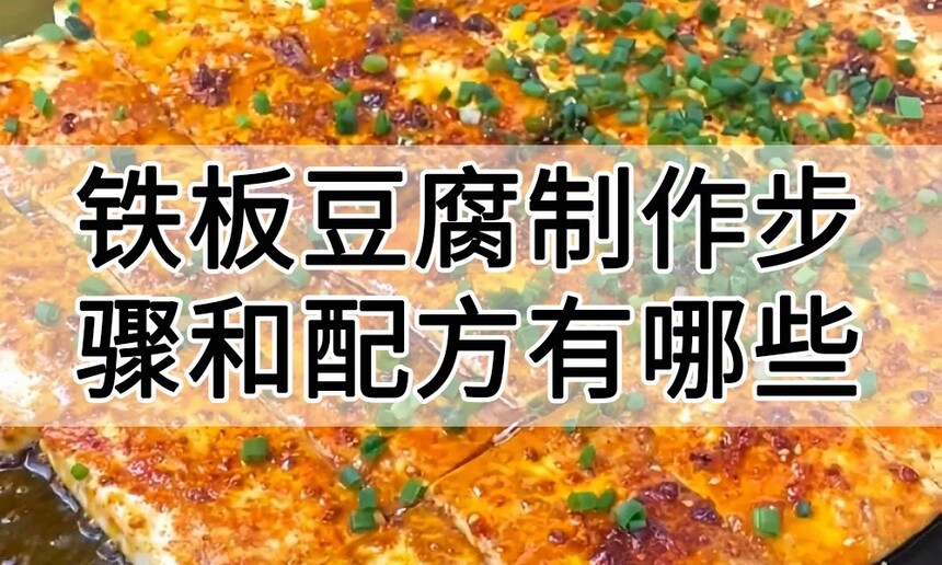 铁板豆腐制作步骤 铁板豆腐制作配方 铁板豆腐制作方法 铁板豆腐制作教程 铁板豆腐制作过程 铁板豆腐制作技巧 铁板豆腐制作步骤 铁板豆腐制作配方 铁板豆腐制作方法 铁板豆腐制作教程 铁板豆腐制作过程 铁板豆腐制作技巧