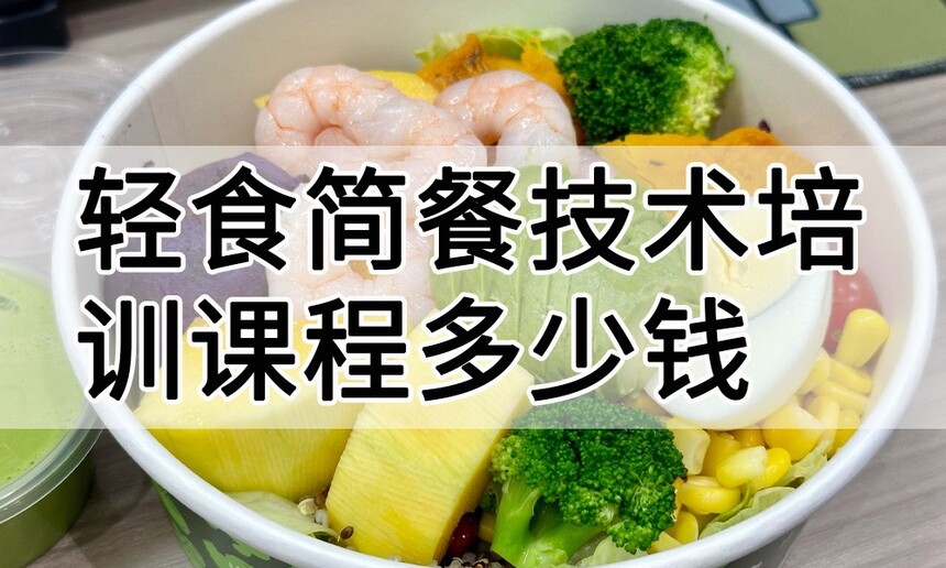 轻食简餐技术培训课程(轻食简餐技术培训流程) 轻食简餐技术培训课程(轻食简餐技术培训流程)