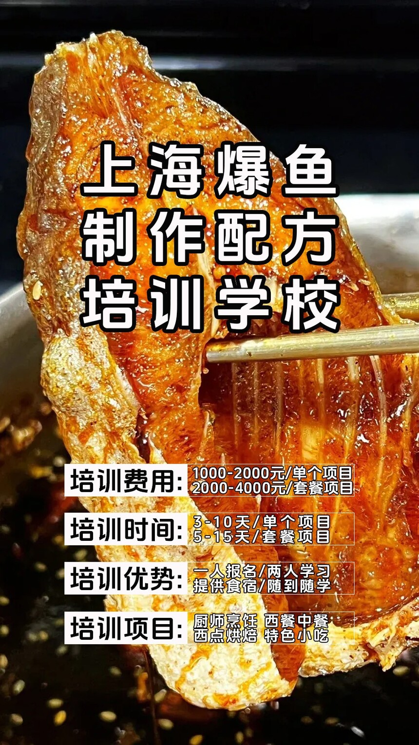 上海爆鱼技术培训课程(上海爆鱼技术培训流程) 上海爆鱼技术培训课程(上海爆鱼技术培训流程)