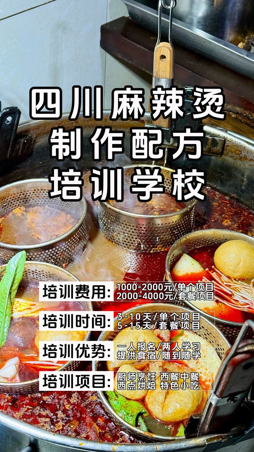 四川麻辣烫技术培训课程(四川麻辣烫技术培训流程) 四川麻辣烫技术培训课程(四川麻辣烫技术培训流程)