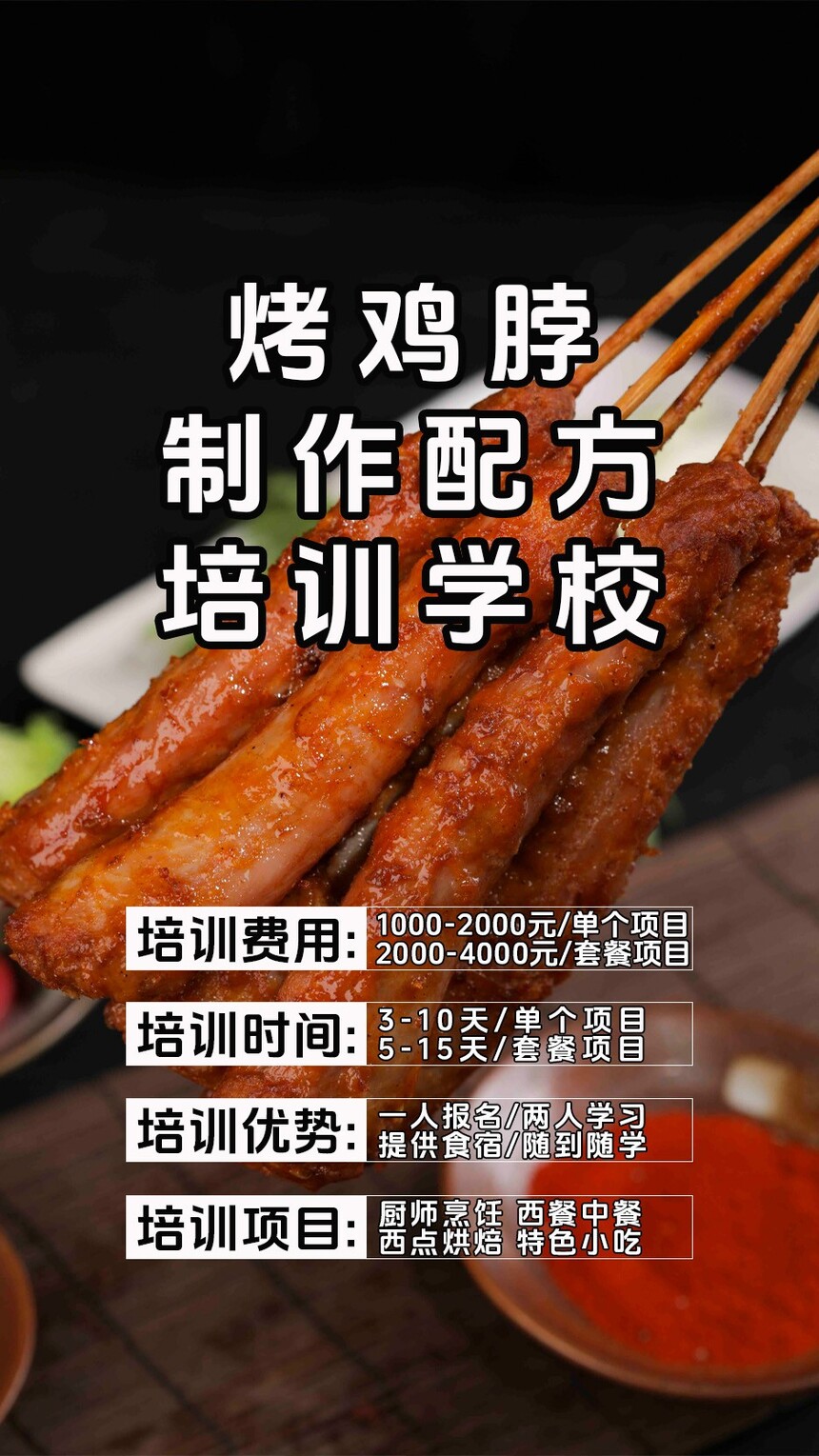 烤鸡脖技术培训课程(烤鸡脖技术培训流程) 烤鸡脖技术培训课程(烤鸡脖技术培训流程)