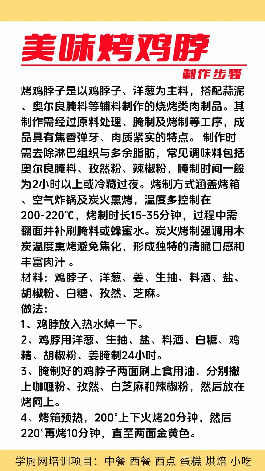 烤鸡脖技术培训课程(烤鸡脖技术培训流程) 烤鸡脖技术培训课程(烤鸡脖技术培训流程)