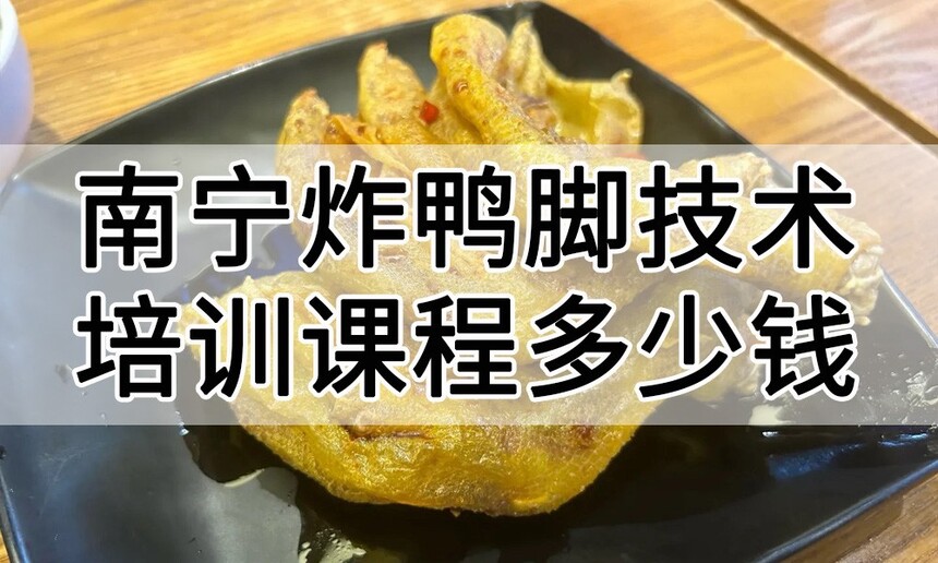 南宁炸鸭脚技术培训课程(南宁炸鸭脚技术培训流程) 南宁炸鸭脚技术培训课程(南宁炸鸭脚技术培训流程)
