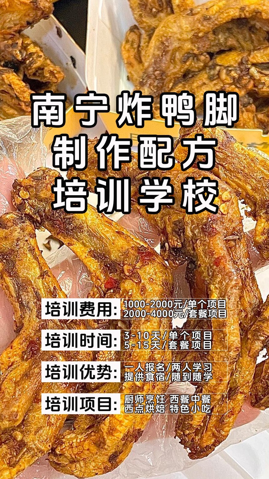 南宁炸鸭脚技术培训课程(南宁炸鸭脚技术培训流程) 南宁炸鸭脚技术培训课程(南宁炸鸭脚技术培训流程)
