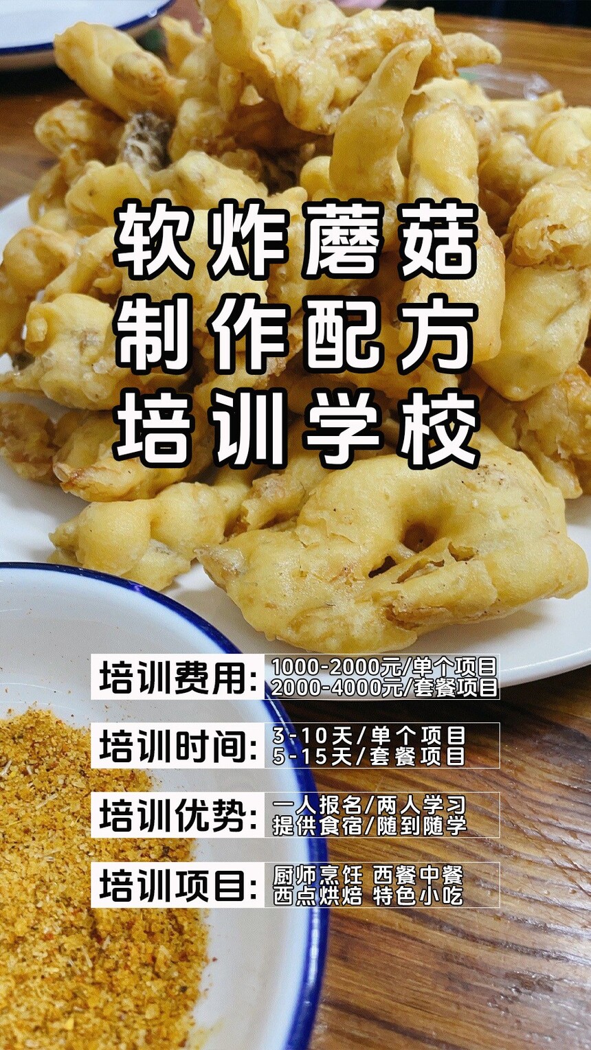 软炸蘑菇技术培训课程(软炸蘑菇技术培训流程) 软炸蘑菇技术培训课程(软炸蘑菇技术培训流程)