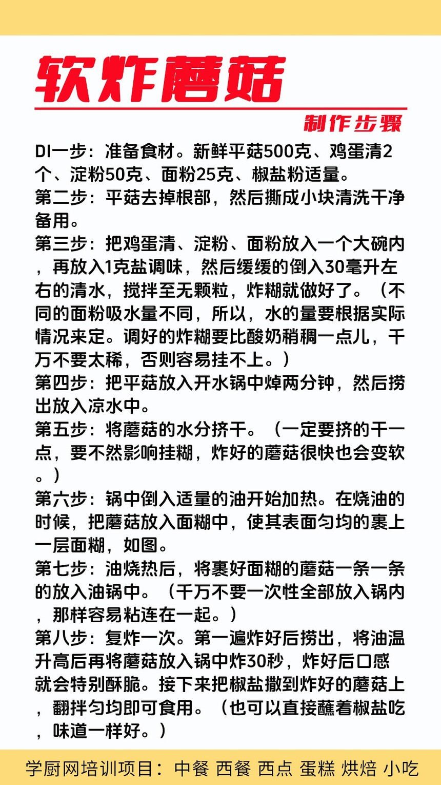 软炸蘑菇技术培训课程(软炸蘑菇技术培训流程) 软炸蘑菇技术培训课程(软炸蘑菇技术培训流程)