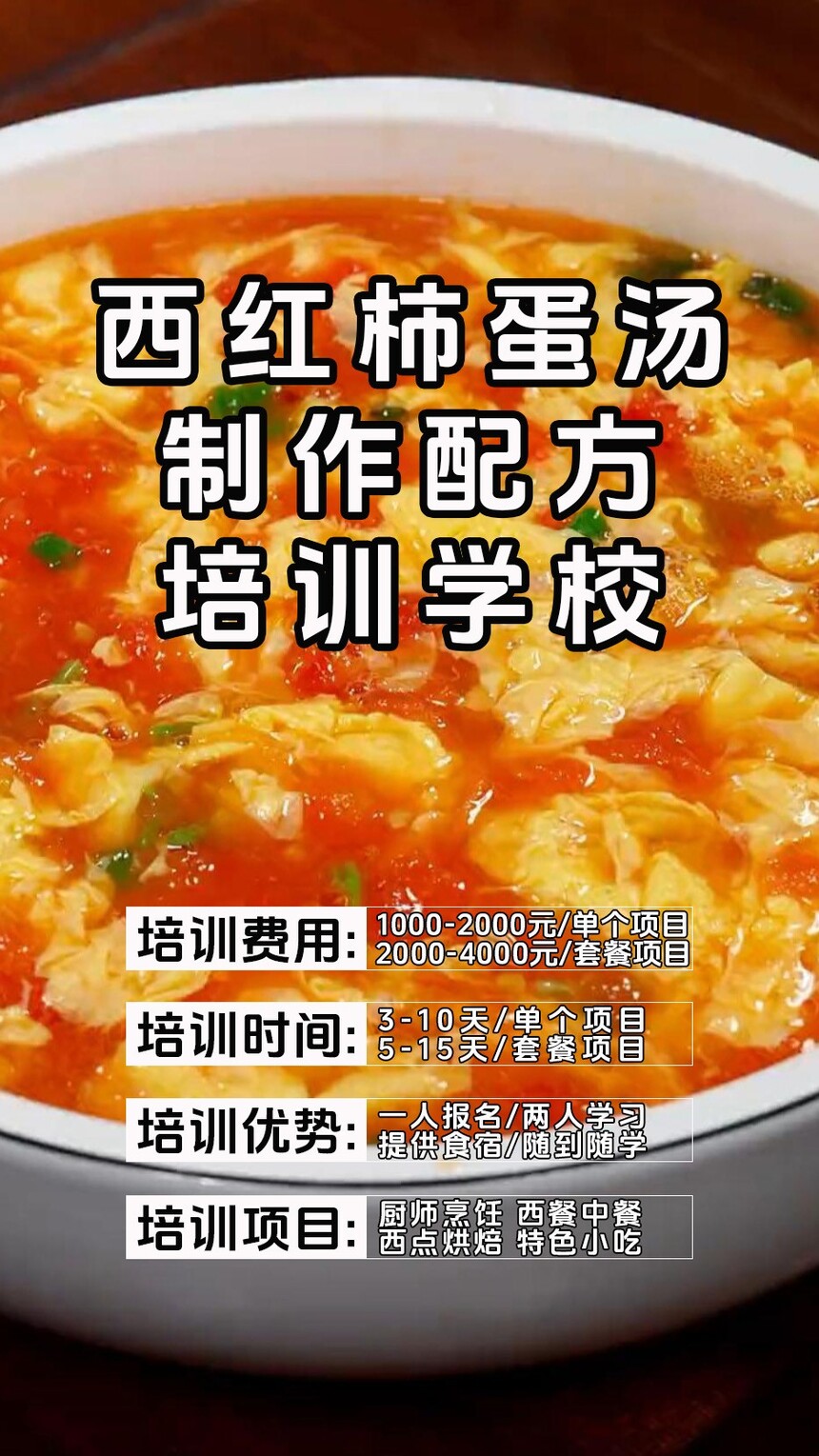 西红柿蛋汤技术培训课程(西红柿蛋汤技术培训流程) 西红柿蛋汤技术培训课程(西红柿蛋汤技术培训流程)