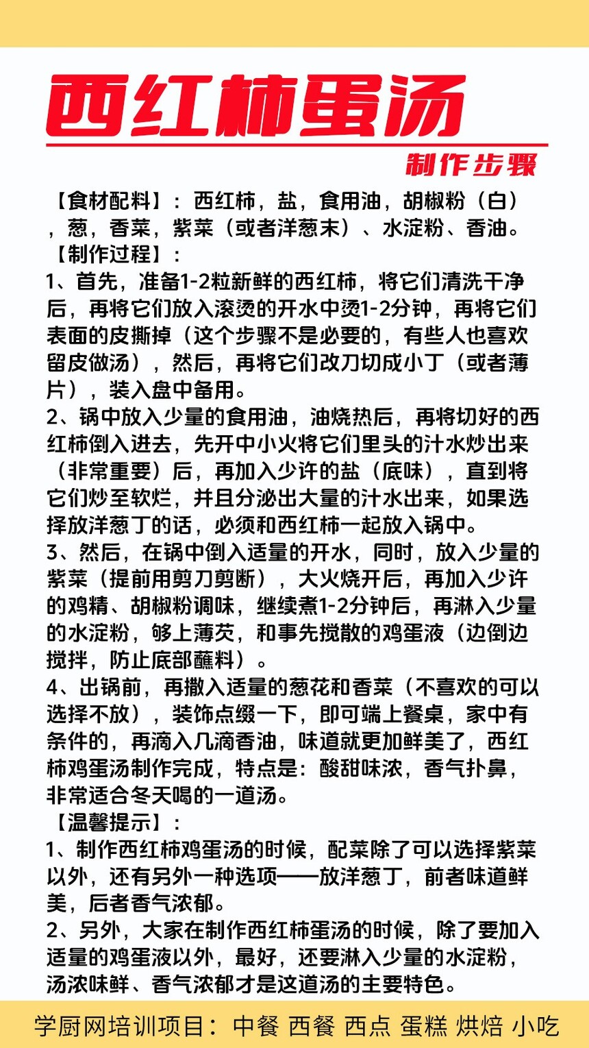 西红柿蛋汤技术培训课程(西红柿蛋汤技术培训流程) 西红柿蛋汤技术培训课程(西红柿蛋汤技术培训流程)