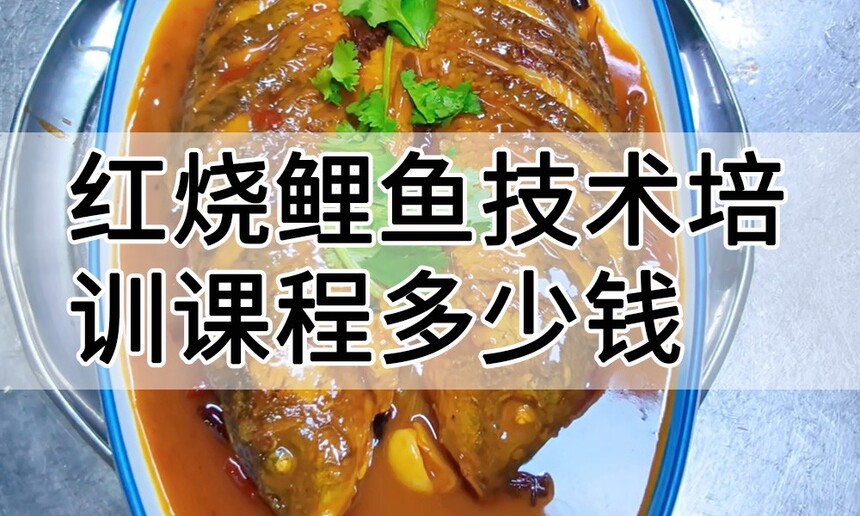 红烧鲤鱼技术培训课程(红烧鲤鱼技术培训流程) 红烧鲤鱼技术培训课程(红烧鲤鱼技术培训流程)