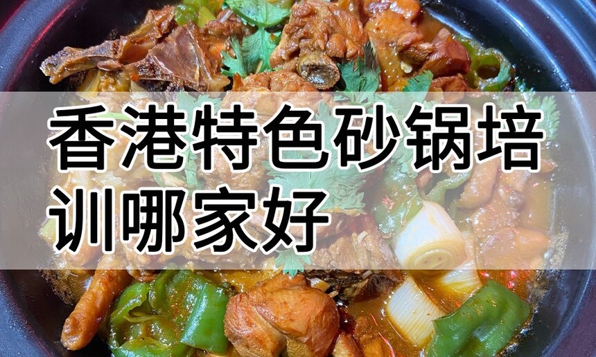 香港特色砂锅培训 香港特色砂锅培训班 香港特色砂锅培训机构 香港特色砂锅培训学校 香港特色砂锅培训 香港特色砂锅培训班 香港特色砂锅培训机构 香港特色砂锅培训学校