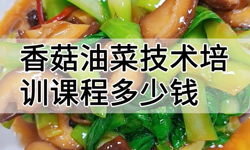 香菇油菜技术培训课程(香菇油菜技术培训流程) 香菇油菜技术培训课程(香菇油菜技术培训流程)