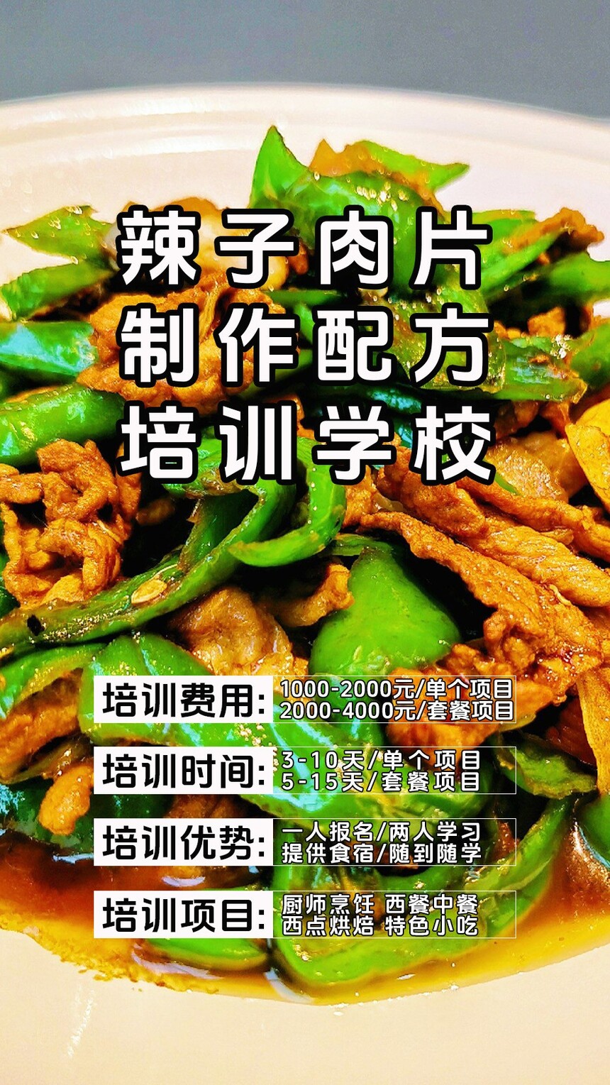 辣子肉片技术培训课程(辣子肉片技术培训流程) 辣子肉片技术培训课程(辣子肉片技术培训流程)