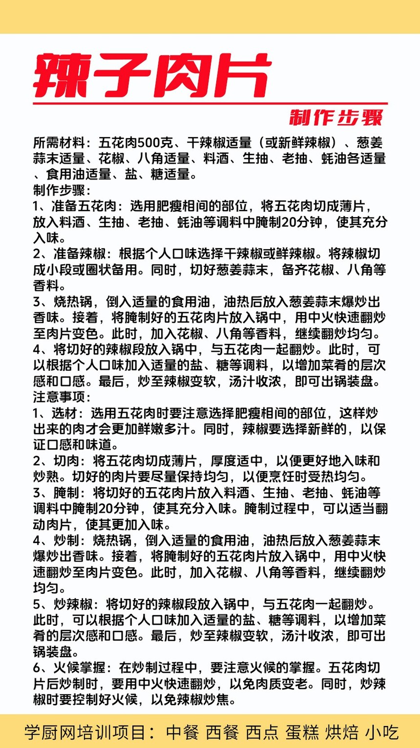 辣子肉片技术培训课程(辣子肉片技术培训流程) 辣子肉片技术培训课程(辣子肉片技术培训流程)