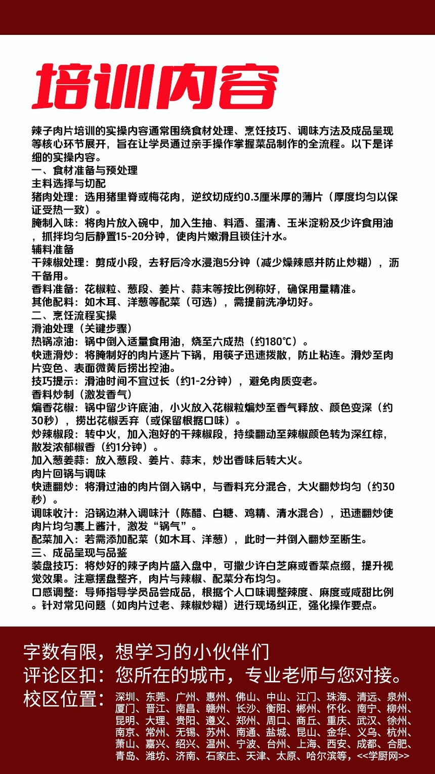 辣子肉片技术培训课程(辣子肉片技术培训流程) 辣子肉片技术培训课程(辣子肉片技术培训流程)