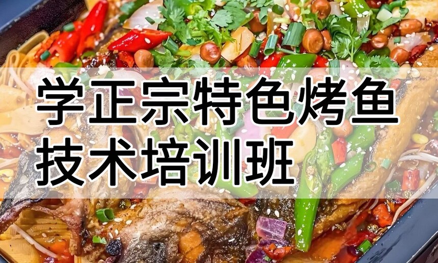 学正宗特色烤鱼技术培训班怎么样 学正宗特色烤鱼技术培训班学费多少钱 学正宗特色烤鱼技术培训班怎么样 学正宗特色烤鱼技术培训班学费多少钱
