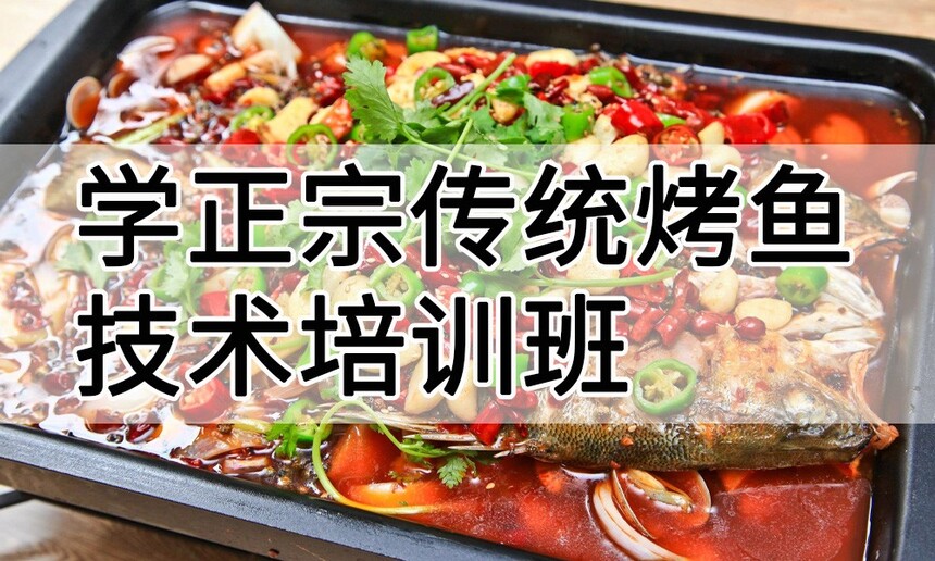 学正宗传统烤鱼技术培训班怎么样 学正宗传统烤鱼技术培训班学费多少钱 学正宗传统烤鱼技术培训班怎么样 学正宗传统烤鱼技术培训班学费多少钱