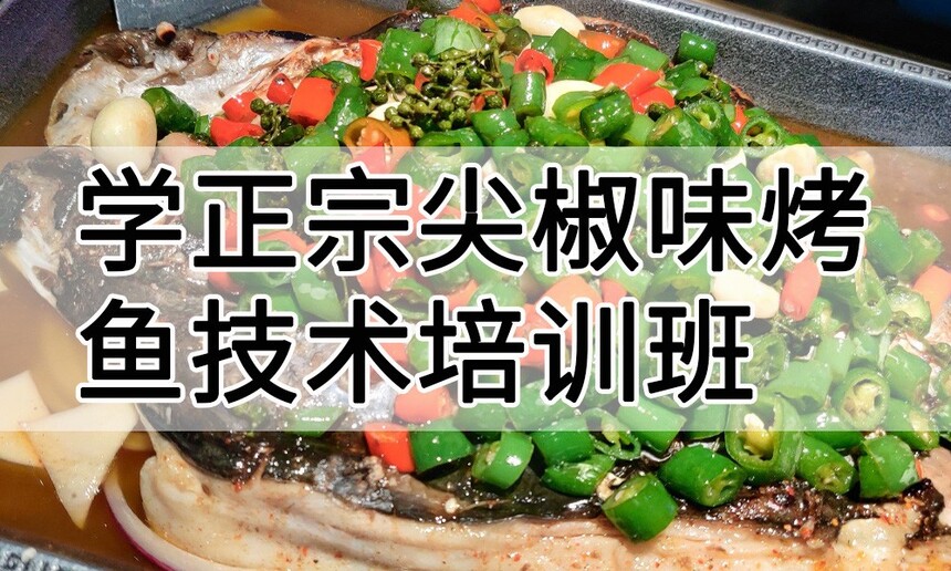 学正宗尖椒味烤鱼技术培训班怎么样 学正宗尖椒味烤鱼技术培训班学费多少钱 学正宗尖椒味烤鱼技术培训班怎么样 学正宗尖椒味烤鱼技术培训班学费多少钱