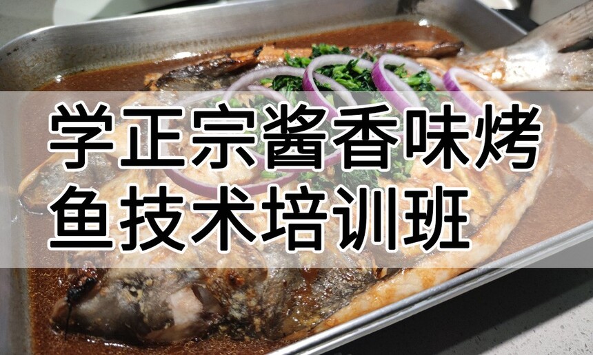 学正宗酱香味烤鱼技术培训班怎么样 学正宗酱香味烤鱼技术培训班学费多少钱 学正宗酱香味烤鱼技术培训班怎么样 学正宗酱香味烤鱼技术培训班学费多少钱