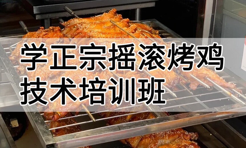 学正宗摇滚烤鸡技术培训班怎么样 学正宗摇滚烤鸡技术培训班学费多少钱 学正宗摇滚烤鸡技术培训班怎么样 学正宗摇滚烤鸡技术培训班学费多少钱
