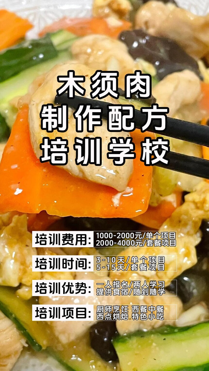 木须肉技术培训课程(木须肉技术培训流程) 木须肉技术培训课程(木须肉技术培训流程)