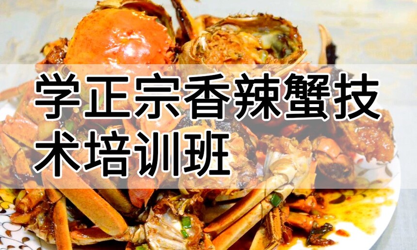学正宗香辣蟹技术培训班怎么样 学正宗香辣蟹技术培训班学费多少钱 学正宗香辣蟹技术培训班怎么样 学正宗香辣蟹技术培训班学费多少钱