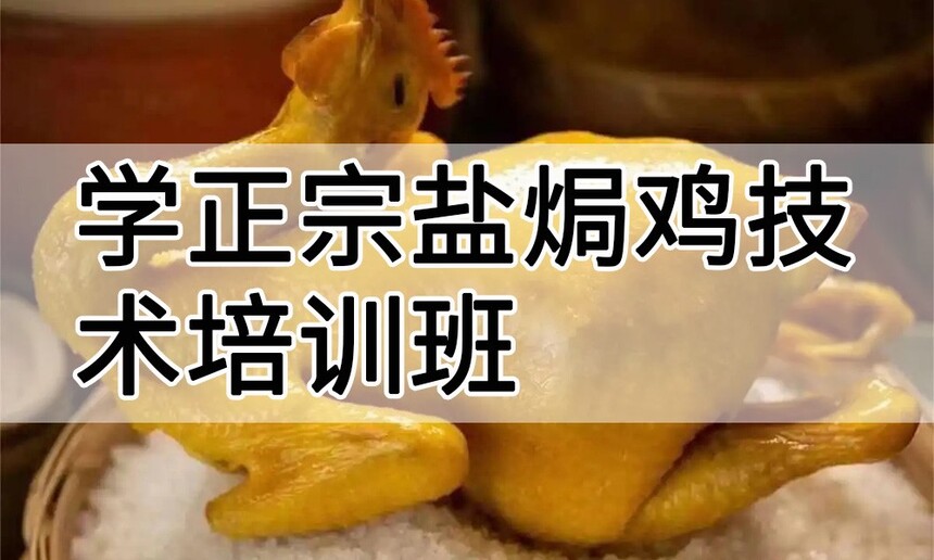 学正宗盐焗鸡技术培训班怎么样 学正宗盐焗鸡技术培训班学费多少钱 学正宗盐焗鸡技术培训班怎么样 学正宗盐焗鸡技术培训班学费多少钱