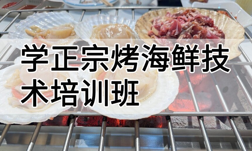 学正宗烤海鲜技术培训班怎么样 学正宗烤海鲜技术培训班学费多少钱 学正宗烤海鲜技术培训班怎么样 学正宗烤海鲜技术培训班学费多少钱