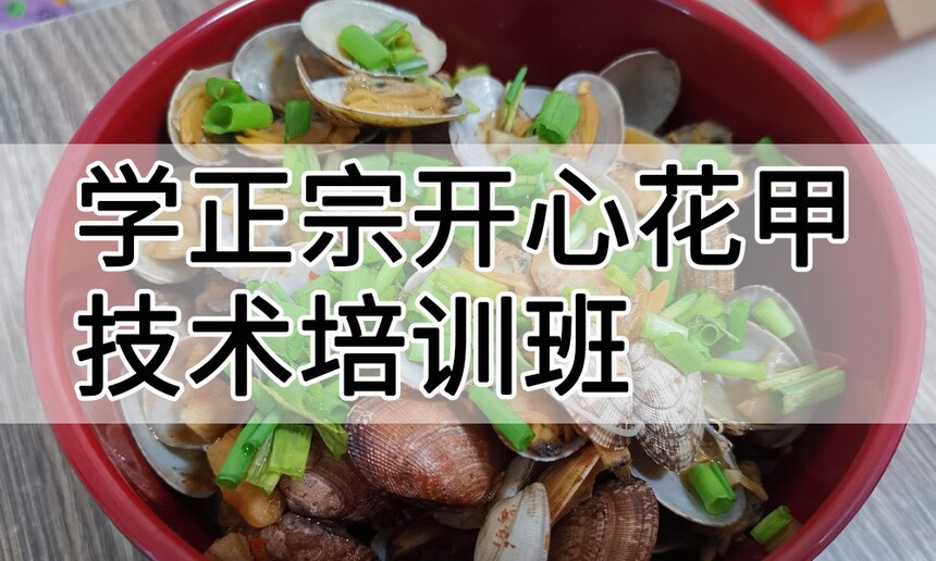 学正宗开心花甲技术培训班怎么样 学正宗开心花甲技术培训班学费多少钱 学正宗开心花甲技术培训班怎么样 学正宗开心花甲技术培训班学费多少钱