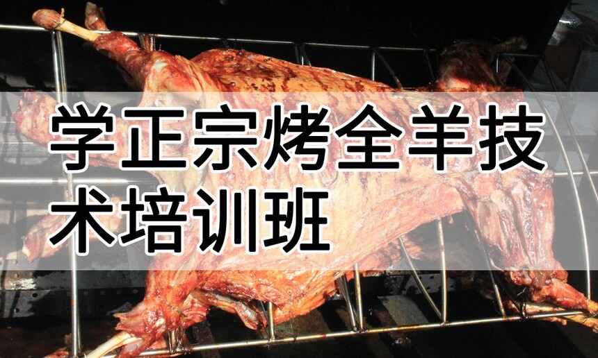 学正宗烤全羊技术培训班怎么样 学正宗烤全羊技术培训班学费多少钱 学正宗烤全羊技术培训班怎么样 学正宗烤全羊技术培训班学费多少钱