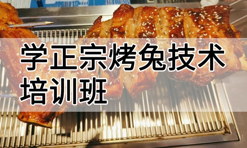 学正宗烤兔技术培训班怎么样 学正宗烤兔技术培训班学费多少钱 学正宗烤兔技术培训班怎么样 学正宗烤兔技术培训班学费多少钱